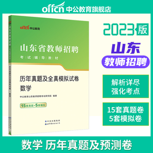 中公2023年山东省教师招聘考试用书中学小学数学学科专业知识教材历年真题库模拟试卷教师编教招考编制在编初中高中淄博青岛烟台市