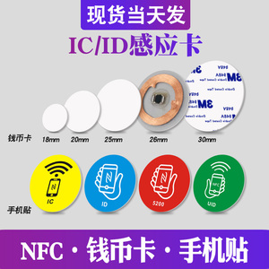 复旦IC钱币卡NTAG215芯片ID透明钱币25mm白卡3M背胶复制手机贴
