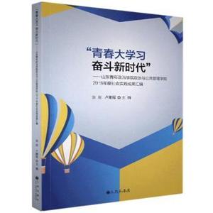 正版保障“青春大 奋斗”：山东青年政治学院政治与公共管理学院2018年度社会实践成果汇编张剑,卢鹏程9787510892141九州出版社