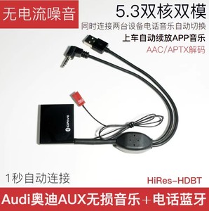 Audi奥迪AUX电话通话+无损音乐蓝牙接收器A3A4LA5Q5高灵敏无噪音