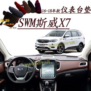 swm斯威x7内饰改装反光仪表台避光垫汽车中控前挡皮防滑防晒隔热