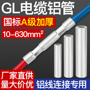 GL铝管铝电线连接管国标A级加厚电缆并线中间对接管直通连接管