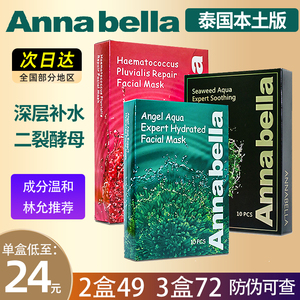 泰国Annabella 安娜贝拉海藻面膜补水保湿清洁毛孔官方旗舰店正品