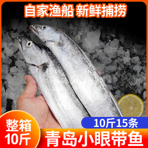 整箱10斤青岛黄海小眼睛带鱼整条新鲜冷冻冰冻刀鱼鲜活海鲜整箱大
