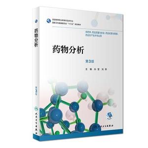 二手书药物分析第三版第3版孙莹刘燕人民卫生出版9787117256506