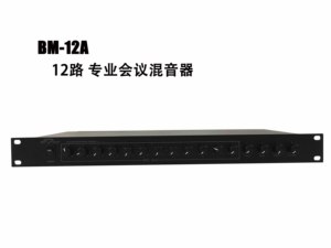 12路 专业会议混音器 会议系统工程 BM-12A 多功能 话筒集线器