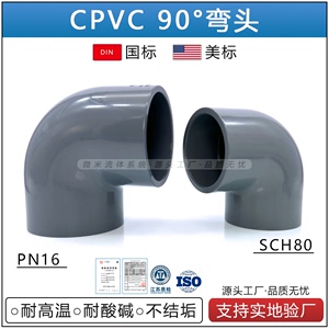CPVC弯头国标90度PVC-C氯化聚氯乙烯SCH80美标ASTM耐高温化工级