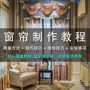 窗帘制作自学教程大全窗幔裁剪教程书视频安装沙发套技术培训手工