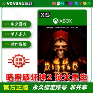 Xbox One / XSS XSX 中文游戏 暗黑破坏神2 狱火重生 下载兑换码