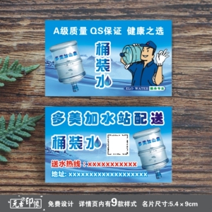 水店站送水卡订水卡桶装纯净水矿泉水山泉水名片制作印刷免费设计
