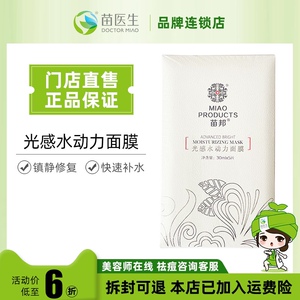 苗医生苗邦水感光动力面膜补水嫩肤滋润镇静皮肤晒后修复门店促销