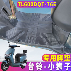 适用于台铃小狮子专用电动车踏板60v20AH橡胶脚垫踩TL600DQT-76E
