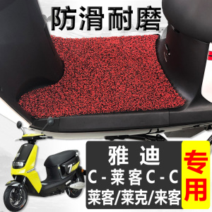 适用于雅迪莱客脚垫电瓶脚踏垫电动车莱克炫酷版丝圈YD800DQT-10D