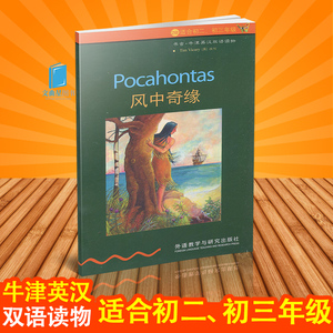正版书虫牛津英汉双语读物 风中奇缘2级适初二初三年级外语教学与研究