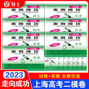 2023上海高考英语二模卷走向成功高三二模语文数学物理化学政治历史生物上海市高中模拟测试卷子中西书局高三英语试卷2022