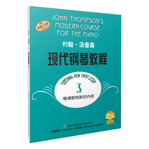 约翰汤普森现代钢琴教程3大汤3全新升级版有声音乐系列图书附二维码配合app学琴无忧儿童成人自学初步钢琴书上海音乐出版社