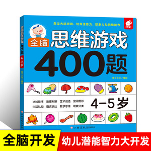 全脑思维游戏400题 4-5岁 左脑右脑开发儿童图书益智游戏书 逻辑思维训练书籍 幼儿园宝宝全脑开发书籍 幼儿潜能智力大开发书籍