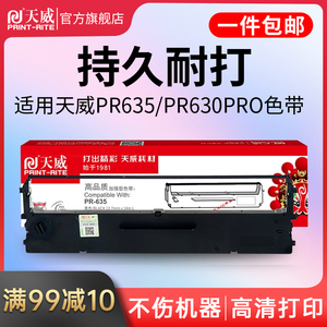 天威适用PR635针式打印机原装635色带打印复印发票单据打印PR630pro 630pro色带