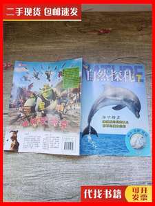 二手书发现号 自然探索 7 海中精灵 江苏少年儿童出版社编著 江