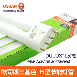 OSRAM欧司朗H型筷子管DULUX L四针36W55W三基色荧光灯吸顶灯灯管