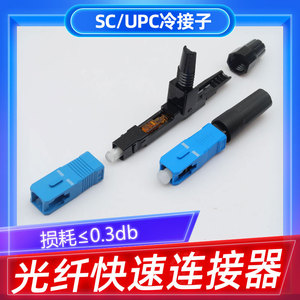 SC/UPC冷接子光纤冷接头预埋式接续子皮线快速连接器电信级翘尾款
