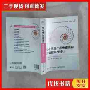 二手电子电器产品电磁兼容质量控制及设计 朱文立、陈燕、郭远东