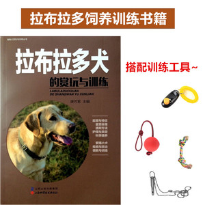 驯养拉布拉多书籍养狗狗训练鉴赏训狗教程训犬套装训狗手册训狗书