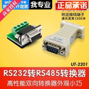 宇泰无源RS232转RS485接口转换器 转接头 双向传输通用 UT-2201