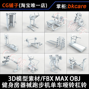 3D模型素材/健身房器材机械设备跑步单车哑杠铃/FBX MAX OBJ 3DS