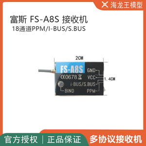 富斯 fs-a8s 接收机 18通道ppm/i-bus/s.bus多协议接收机