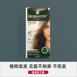 Herbatint天然植物染发剂 不伤头发 无氨补色染发膏 修复受损发质