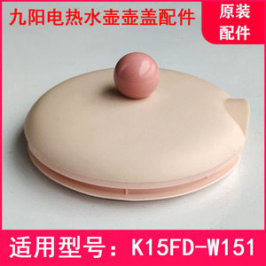 九阳玻璃电热水壶k15fd-w151壶盖盖子组件配件