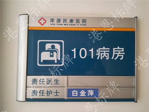 医院病房门牌
