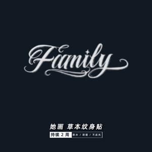 她画 花体字草本纹身贴family英文短句果汁防水持久女花臂男手臂