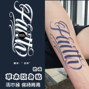 她画草本果汁贴 英文花体字信仰faith纹身图案防水持久女大图男