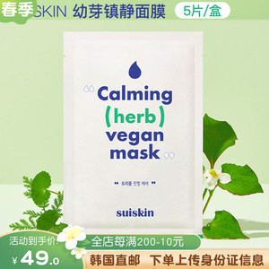 韩国 秀肤生suiskin保湿舒缓镇静修护幼苗面膜 敏感肌5片 10片