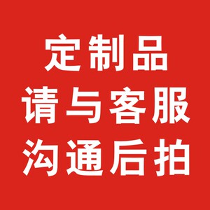 定制专拍,与客服沟通再拍