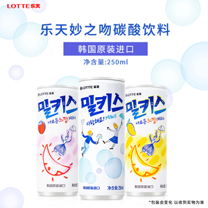 韩国进口乐天妙之吻250ml乳味碳酸饮料含气牛奶味罐装饮品0脂肪