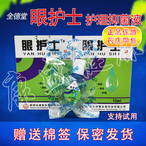 801人付款淘宝包邮原眼护士护理液滴眼液视疲劳眼药水视力