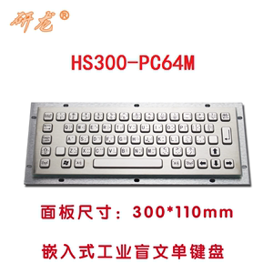 研龙HS300-PC64M适用于嵌入式工业不锈钢盲文单键盘 防尘水防暴