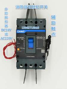 特价消防强切开关nxm-160s 3p125a160a断路器带24v220v分励脱扣器