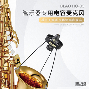 blao hq-35麦克风萨克斯管乐器专用录音直播舞台演出