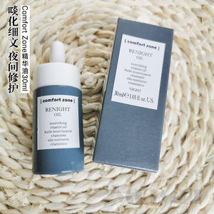 comfort zone/舒适地带夜间赋源修护精华油30ml淡化细纹修护平