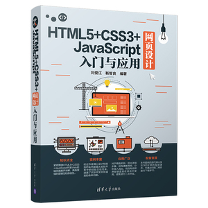 HTML5+CSS3+JavaScript网页设计入门与应用 网页设计与制作网站开发网页编程书籍  Web前端页面开发具体方法与步骤详解图书籍