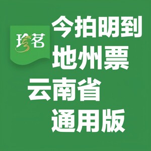 8/张30张珍茗水票 珍茗地州通用版水票珍茗桶装水站云南省通用