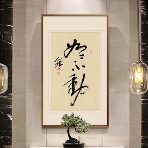 新中式玄关装饰画走廊过道书房挂画禅意人然书法真迹【如如不动】