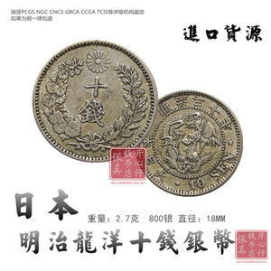 日本银币 外国银币日本龙洋十钱银币银元 明治年间 包真包老