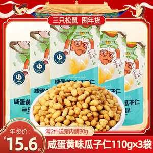 三只松鼠咸蛋黄味瓜子仁110g×5袋坚果特产葵花籽炒货小吃零食