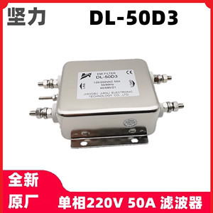 坚力单相220V滤波器 DL-50D3 250V 50A 原厂现货  EMI电源滤波器