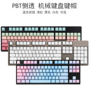 PBT侧透OEM高度机械键盘键帽蓝色妖姬清虹RGB背光mx8阿米洛适用